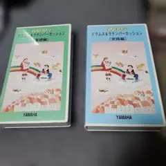 YAMAHA　VHS　イノさんのドラムス＆ラテンパーカッション 基礎編 実践編
