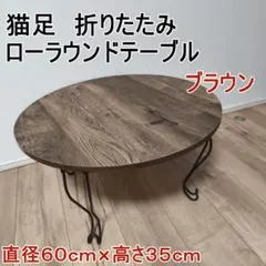 2026年最新】猫足テーブルの人気アイテム - メルカリ