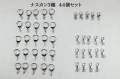 3種類2タイプのナスカン　44個セット