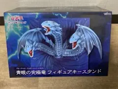 【最新作】 遊戯王デュエルモンスターズ　 青眼の究極竜 フィギュア キースタンド