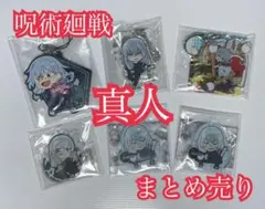 呪術廻戦 真人 まとめ売り 『缶バッジ・キーホルダーetc.』
