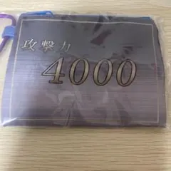 遊戯王 海馬瀬人 ポーチ 攻撃力4000