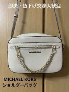 マイケルコース ショルダーバッグ