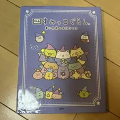 映画 すみっコぐらし 青い月夜のまほうのコ