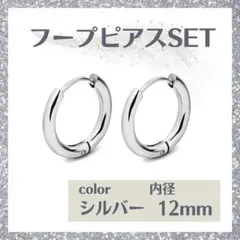 フープピアス シルバー 12mm ピアス リング ステンレス レディース メンズ