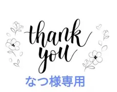 なつ様専用 5点