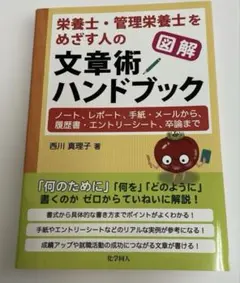 図解 栄養士・管理栄養士をめざす人の文章術ハンドブック ノート、レポート、手紙…