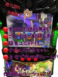コードギアス復活のルルーシュ ZS 頼める便　パチスロ　実機　ユニット付き スマスロ コードギアス 復活のルルーシュ 実機 【公式通販】