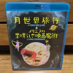 月世界旅行&メリエスの素晴らしき映画魔術 Blu-ray - メルカリ