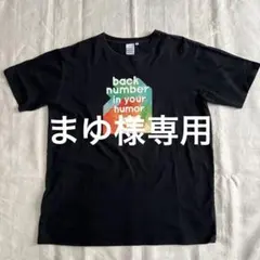 2026年最新】back number グッズ 2023 tシャツの人気アイテム - メルカリ