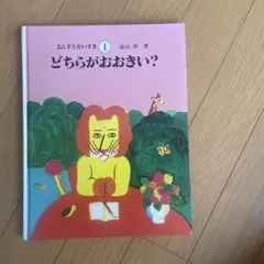 2026年最新】さんすうだいすきの人気アイテム - メルカリ