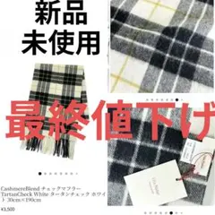 【新品未使用】VitaNatur 高見え！軽くて温か白黒タータンチェックマフラー