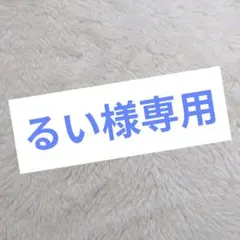 るい様専用