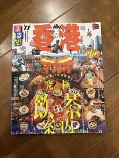 るるぶ香港・マカオ '11 旅行ガイド