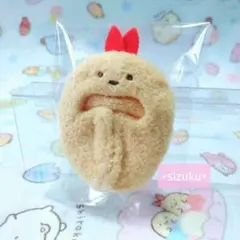 【新品・限定品】すみっコぐらし えびふらいのしっぽ ねぶくろ てのりぬいぐるみ