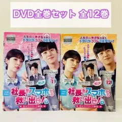社長をスマホから救い出せ！〜恋の力でロック解除〜 DVD全巻セット 全