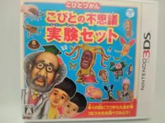 こびとづかん こびとの不思議実験セット 3DS（リーフレットなし）