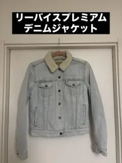 リーバイスプレミアム デニムジャケット ボア