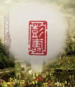遊印（引首印、冠冒印）をお作りします♪のサムネイル