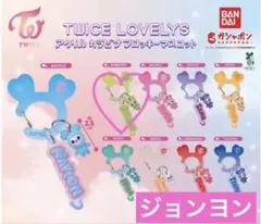 TWICE LOVELYS アクリルカラビナ フロッキーマスコット ジョンヨン