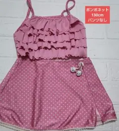 pomponette　女の子　水着　130センチ　ピンク　ビキニ