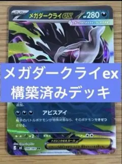 大特価♪アビスアイ環境☠】メガダークライexデッキ 構築済みデッキ 