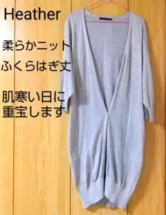 【GW処分価格】羽織り　Heather グレー ロングカーディガン ニットのサムネイル