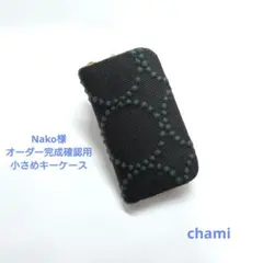 ✿2/14完成 Nako様確認用 小さめキーケース ミナペルホネン