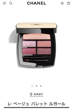 CHANEL レ ベージュ パレット ルガール 5色アイシャドウ