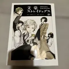 文豪ストレイドッグス 1巻 初版