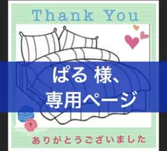 ぱる ￼様、専用ページ