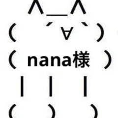 nana様専用