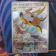 ライチュウ AR SV2D クレイバースト 074/071 - メルカリ