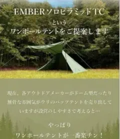 【新品未使用】EMBER エンバー ワンポールTCテント　煙突穴付き EMBER エンバー ワンポールテント TC ソロ ピラミッド 新品未使用