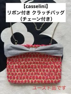 【casselini】リボン付き クラッチバッグ （チェーン付き）のサムネイル