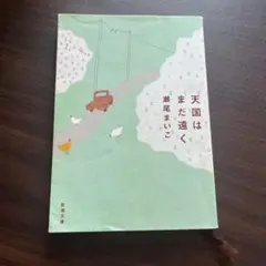 天国はまだ遠く