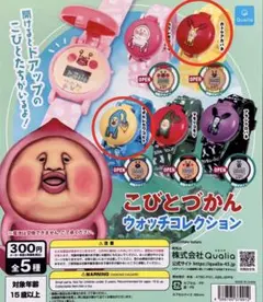 こびとづかん ガチャ ウォッチコレクション