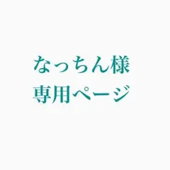 なっちん様　専用ページ　5/31以降