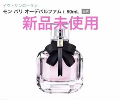 モンパリ　オーデパルファム　50ml