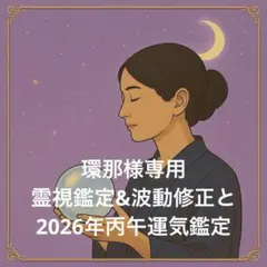 環那様専用 2026年丙午運気鑑定&霊視鑑定と波動修正3日間