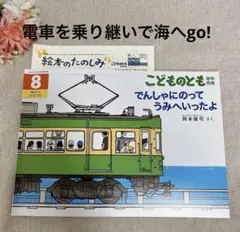 福音館書店　絵本　でんしゃにのってうみへいったよ　新品未使用　入園　ギフト
