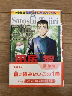 2025年最新】ポケモンを作った男•田尻智の人気アイテム - メルカリ