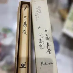 茶道具　眉風炉　宗伴造 茶道具 眉風炉 宗伴造 - メルカリ