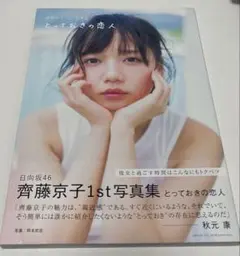 斎藤京子　直筆サイン入りチェキ　ステッカー　フォトブック 齊藤京子 直筆サイン入りチェキ ステッカー フォトブック 斎藤京子