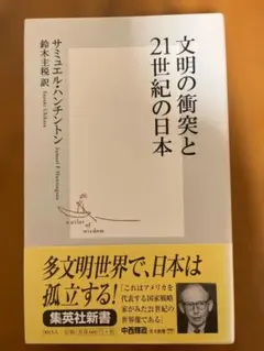 文明の衝突と21世紀の日本