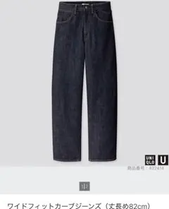 新品完売品ユニクロUNIQLOUワイドフィットカーブジーンズ丈長め23S☆