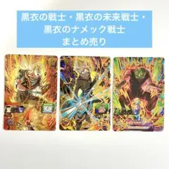 黒衣の戦士 まとめ売り スーパードラゴンボールヒーローズ SDBH