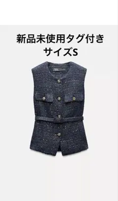 【新品未使用タグ付】ZARA ツイードベスト ベルト 金ボタン スパンコール