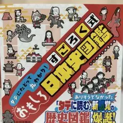 タテにたどって丸わかり! すごろく式おもしろ日本史図鑑