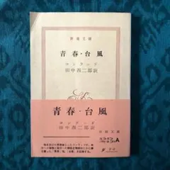 アルルの女 ドーデ 村上菊一郎 昭和27年9月15日発行 初版 新潮社 新潮